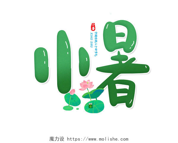 蓝绿色卡通小暑中国传统二十四节气艺术字体设计小暑卡通字